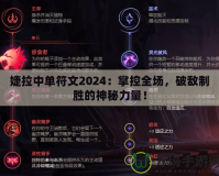 婕拉中單符文2024：掌控全場，破敵制勝的神秘力量！