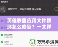 英雄聯盟應用文件損壞怎么修復？一文詳解完美解決方案！