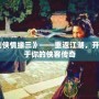 《劍俠情緣三》——重返江湖，開啟屬于你的俠客傳奇