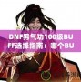 DNF男氣功100級BUFF選擇指南：哪個BUFF最強？