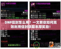 DNF信封怎么用？一文教你如何高效利用信封獲取豐厚獎勵！