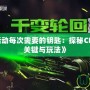 《CF輪回活動每次需要的鑰匙：探秘CF輪回活動的關鍵與玩法》