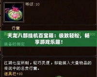 天龍八部掛機百寶箱：極致輕松，暢享游戲樂趣！