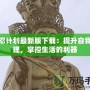 小忍計劃最新版下載：提升自我管理，掌控生活的利器