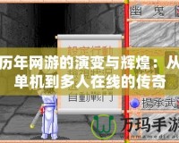 歷年網(wǎng)游的演變與輝煌：從單機(jī)到多人在線的傳奇