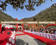 夢幻西游龍宮加點方案2023——打造最強龍宮，輕松駕馭戰斗與挑戰