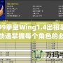 4399拳皇Wing1.4出招表——快速掌握每個(gè)角色的必殺技，輕松制霸游戲