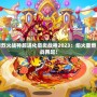 洛克王國烈火戰神超進化豪炎戰神2023：焰火重燃，熱血激戰再起！