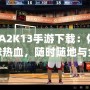 NBA2K13手游下載：體驗(yàn)籃球熱血，隨時(shí)隨地與全球高手對決！