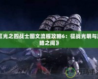 《光之四戰士圖文流程攻略6：征戰光明與黑暗之間》