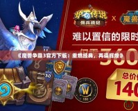 《魔獸爭霸3官方下版：重燃經典，再造輝煌》