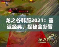 龍之谷韓服2021：重返經典，探秘全新冒險世界