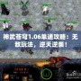 神武蒼穹1.06單通攻略：無敵玩法，逆天逆襲！