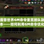 魔獸世界GM命令重置團隊副本——如何利用GM命令優化游戲體驗