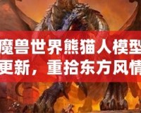 魔獸世界熊貓人模型更新，重拾東方風情再現新生