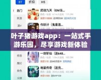 葉子豬游戲app：一站式手游樂園，盡享游戲新體驗(yàn)