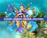 洛克王國(guó)美人魚哪里抓的？快速獲取美人魚的方法揭秘！