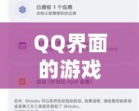 QQ界面的游戲設置指南，助你輕松找到游戲入口