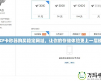 CF卡秒器購(gòu)買(mǎi)穩(wěn)定網(wǎng)址，讓你的存儲(chǔ)體驗(yàn)更上一層樓