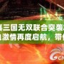 《真三國無雙聯合突襲2》：熱血激情再度啟航，帶你征戰三國！