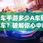 QQ飛車手游多少A車碎片可以換A車？破解你心中的疑問！