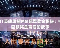 2021英雄聯盟MSI冠軍獎金揭秘：電競巨額獎金背后的故事