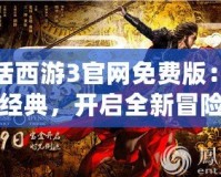 大話西游3官網免費版：重溫經典，開啟全新冒險之旅