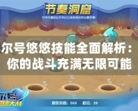 賽爾號悠悠技能全面解析：讓你的戰斗充滿無限可能