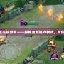 《Dota2年獸亂斗視頻》——探秘全新狂歡模式，帶你體驗極限激戰！