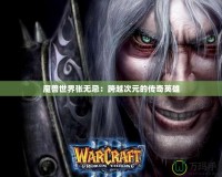 魔獸世界張無忌：跨越次元的傳奇英雄