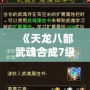 《天龍八部武魂合成7級，寶石需求全解析》