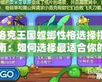 洛克王國螳螂性格選擇指南：如何選擇最適合你的螳螂性格？