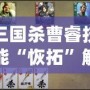 三國殺曹睿技能“恢拓”解析：掌控局勢，締造勝利！