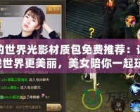 我的世界光影材質包免費推薦：讓游戲世界更美麗，美女陪你一起玩！