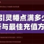 《問道引靈幡點滿多少錢？全面解析與最佳充值方案！》