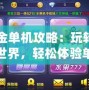 網金單機攻略：玩轉網金世界，輕松體驗單機版游戲樂趣