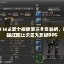 FF14龍騎士技能循環(huán)全面解析，掌握這些讓你成為頂級DPS