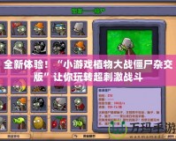 全新體驗！“小游戲植物大戰僵尸雜交版”讓你玩轉超刺激戰斗