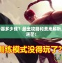 LOL轉服務器多少錢？最全攻略和費用解析，讓你不再迷茫！