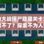 植物大戰僵尸隱藏關卡怎么開啟不了？探索不為人知的技巧與解決方法