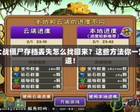 植物大戰僵尸存檔丟失怎么找回來？這些方法你一定要知道！