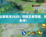 裴擒虎出裝順序2020：玩轉王者榮耀，輕松征戰全場！