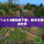 我的世界1.2.5.0國際版下載：暢享無限創意的方塊世界