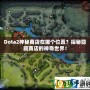 Dota2神秘商店在哪個位置？探秘隱藏商店的神奇世界！