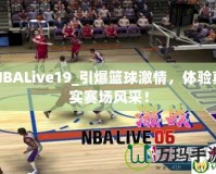 NBALive19_引爆籃球激情，體驗真實賽場風采！