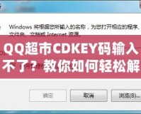 QQ超市CDKEY碼輸入不了？教你如何輕松解決問題！