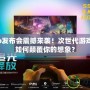 PS4Pro發布會震撼來襲！次世代游戲體驗將如何顛覆你的想象？