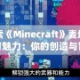 探索《Minecraft》麥塊的無窮魅力：你的創造與冒險之旅