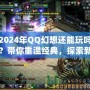 2024年QQ幻想還能玩嗎？帶你重溫經典，探索新玩法！