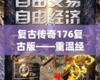 復古傳奇176復古版——重溫經典，燃爆青春